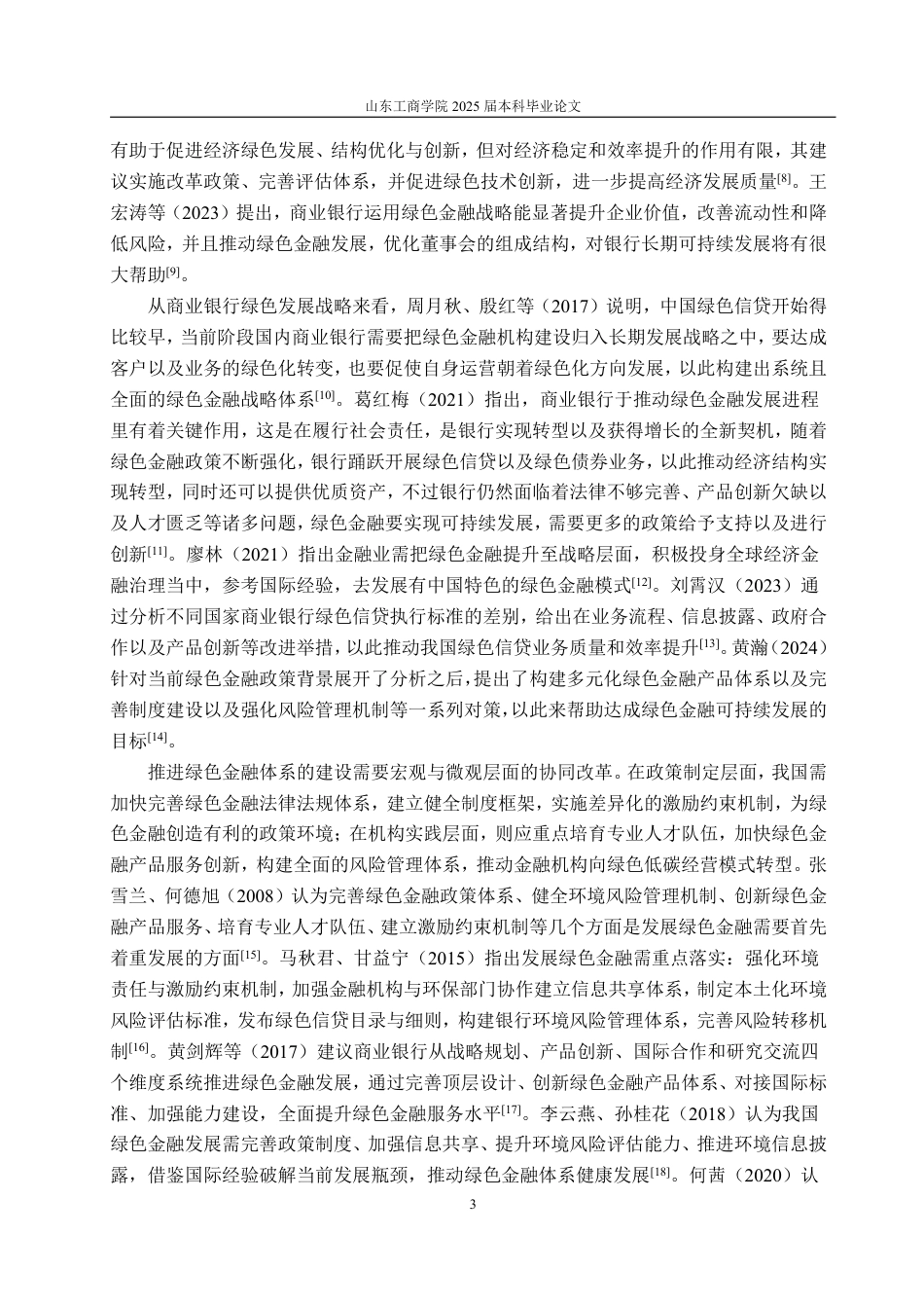25年WP金融学 青岛银行绿色金融发展现状问题及对策研究20.32-AI5.59-约16067字符.pdf_第6页