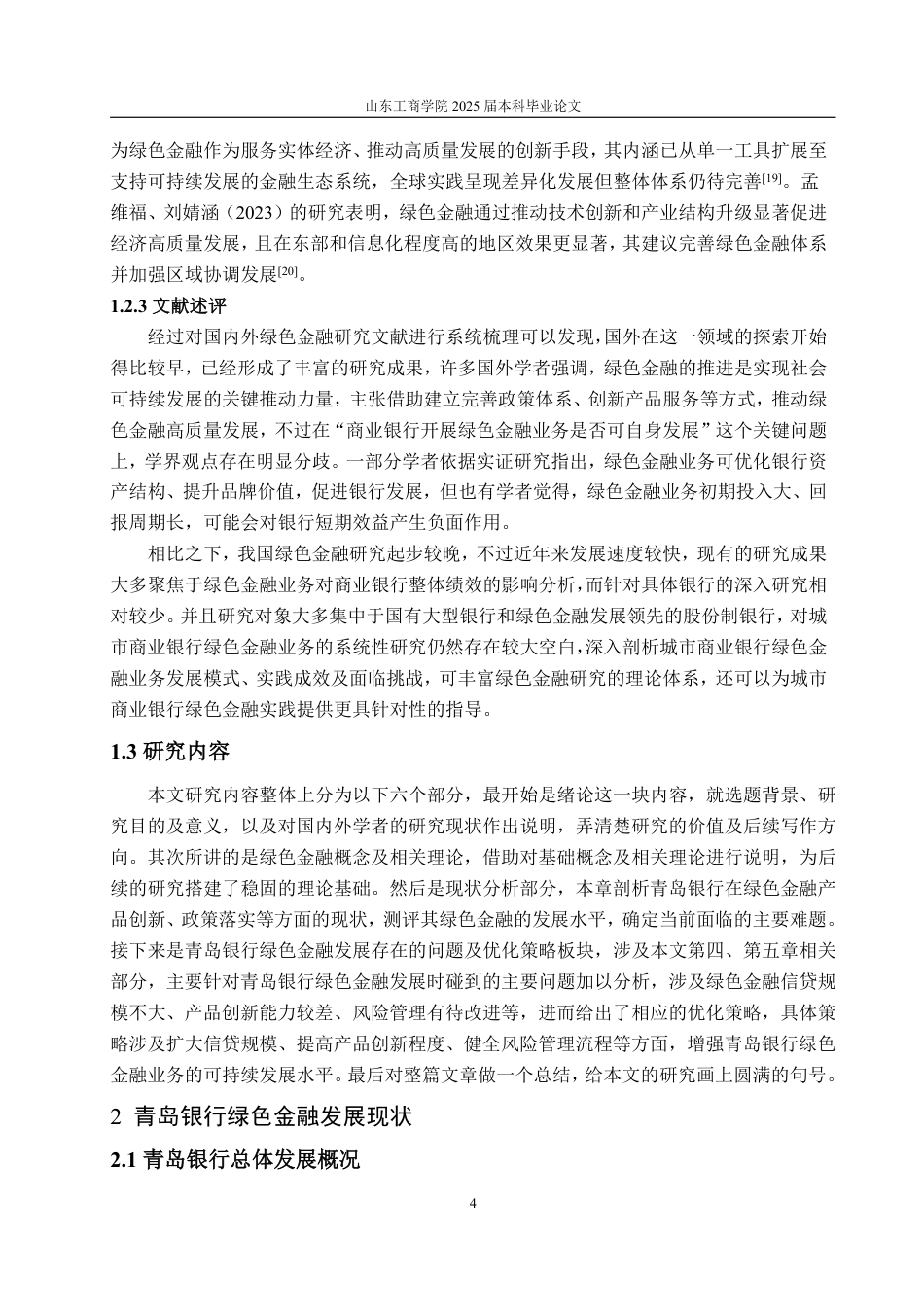 25年WP金融学 青岛银行绿色金融发展现状问题及对策研究20.32-AI5.59-约16067字符.pdf_第7页