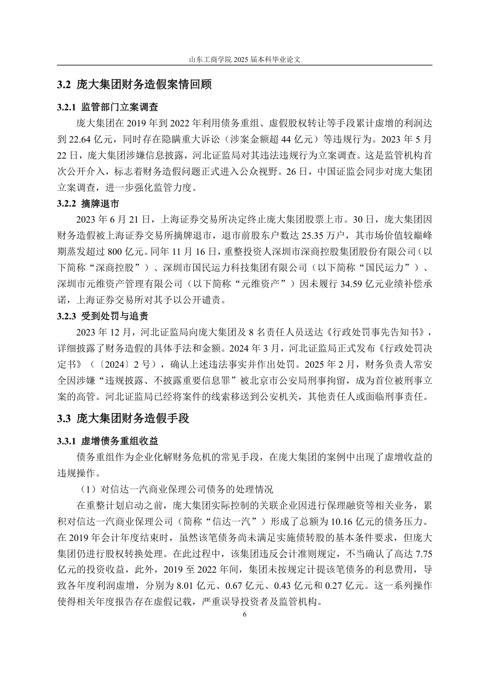 25年WP财务管理 基于GONE理论的庞大集团财务造假动因探讨20.94-AI6.37-约16646字符.pdf_第10页