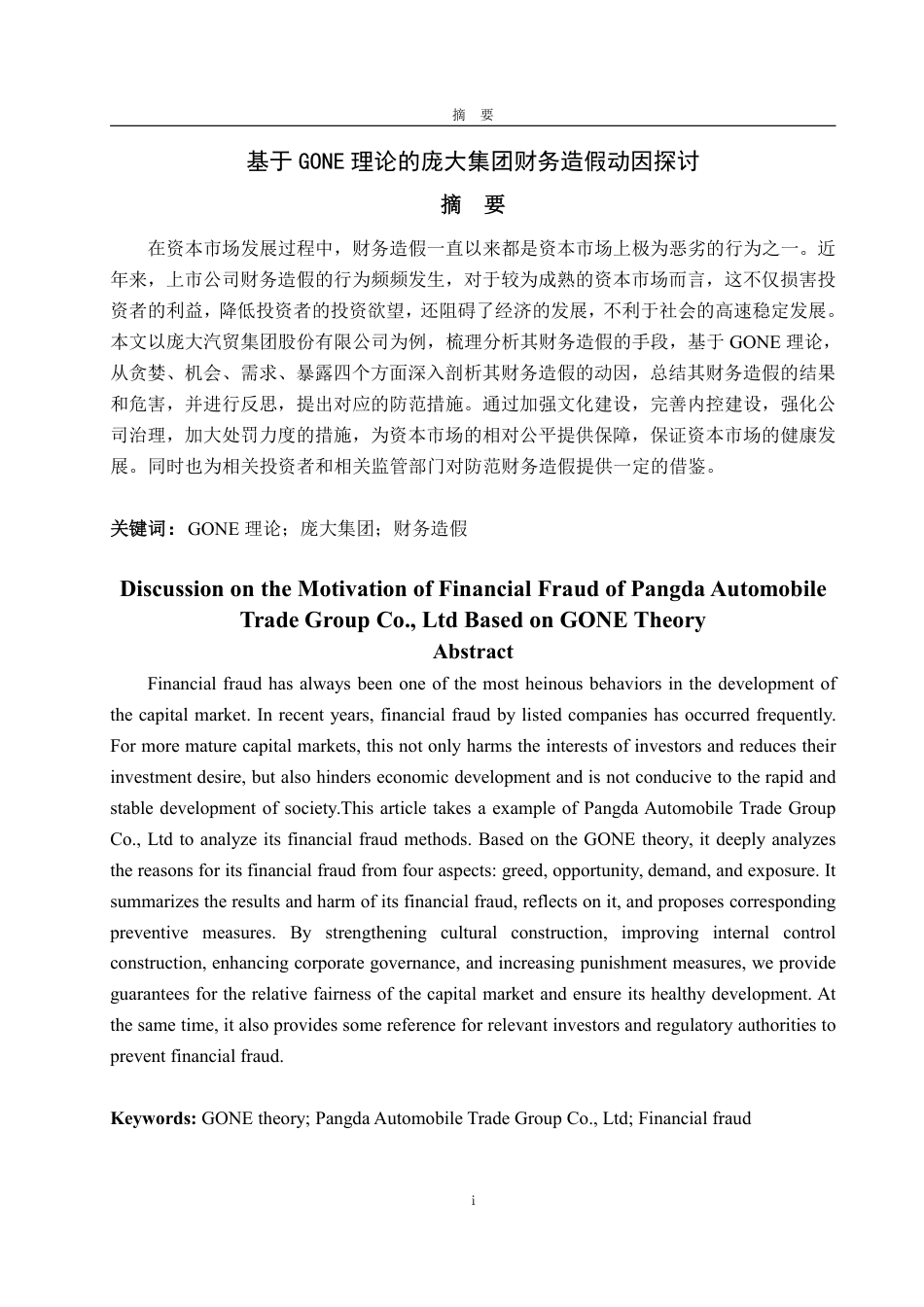 25年WP财务管理 基于GONE理论的庞大集团财务造假动因探讨20.94-AI6.37-约16646字符.pdf_第2页
