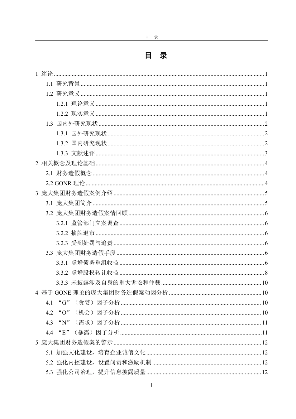 25年WP财务管理 基于GONE理论的庞大集团财务造假动因探讨20.94-AI6.37-约16646字符.pdf_第3页