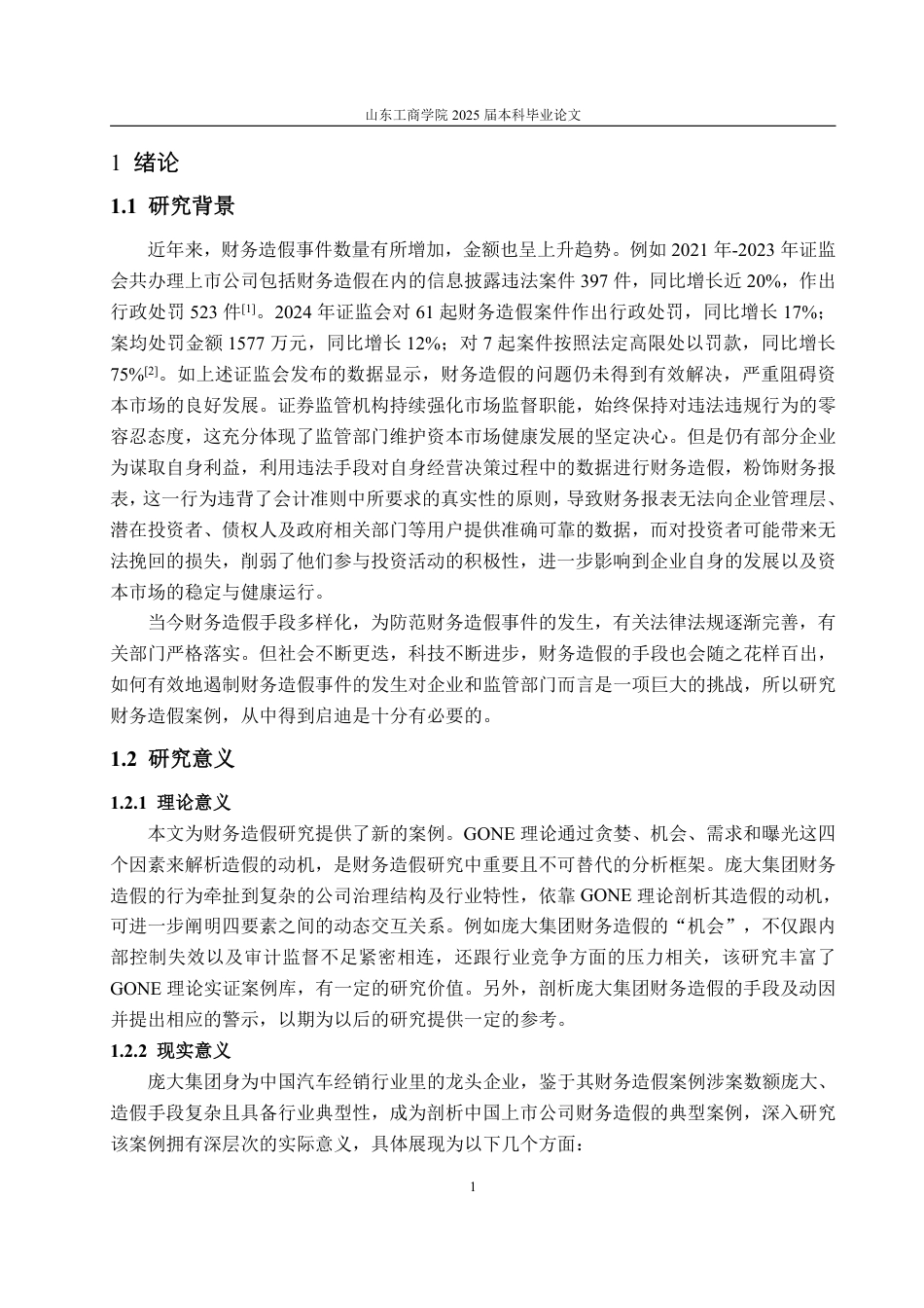 25年WP财务管理 基于GONE理论的庞大集团财务造假动因探讨20.94-AI6.37-约16646字符.pdf_第5页