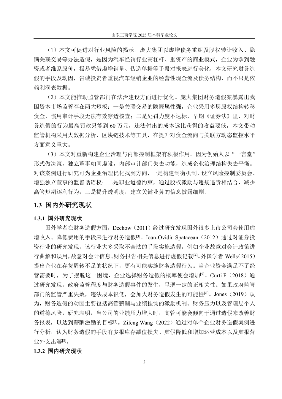 25年WP财务管理 基于GONE理论的庞大集团财务造假动因探讨20.94-AI6.37-约16646字符.pdf_第6页