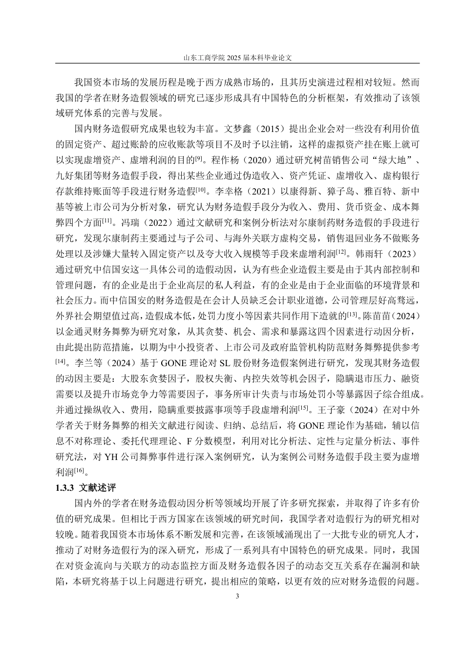 25年WP财务管理 基于GONE理论的庞大集团财务造假动因探讨20.94-AI6.37-约16646字符.pdf_第7页