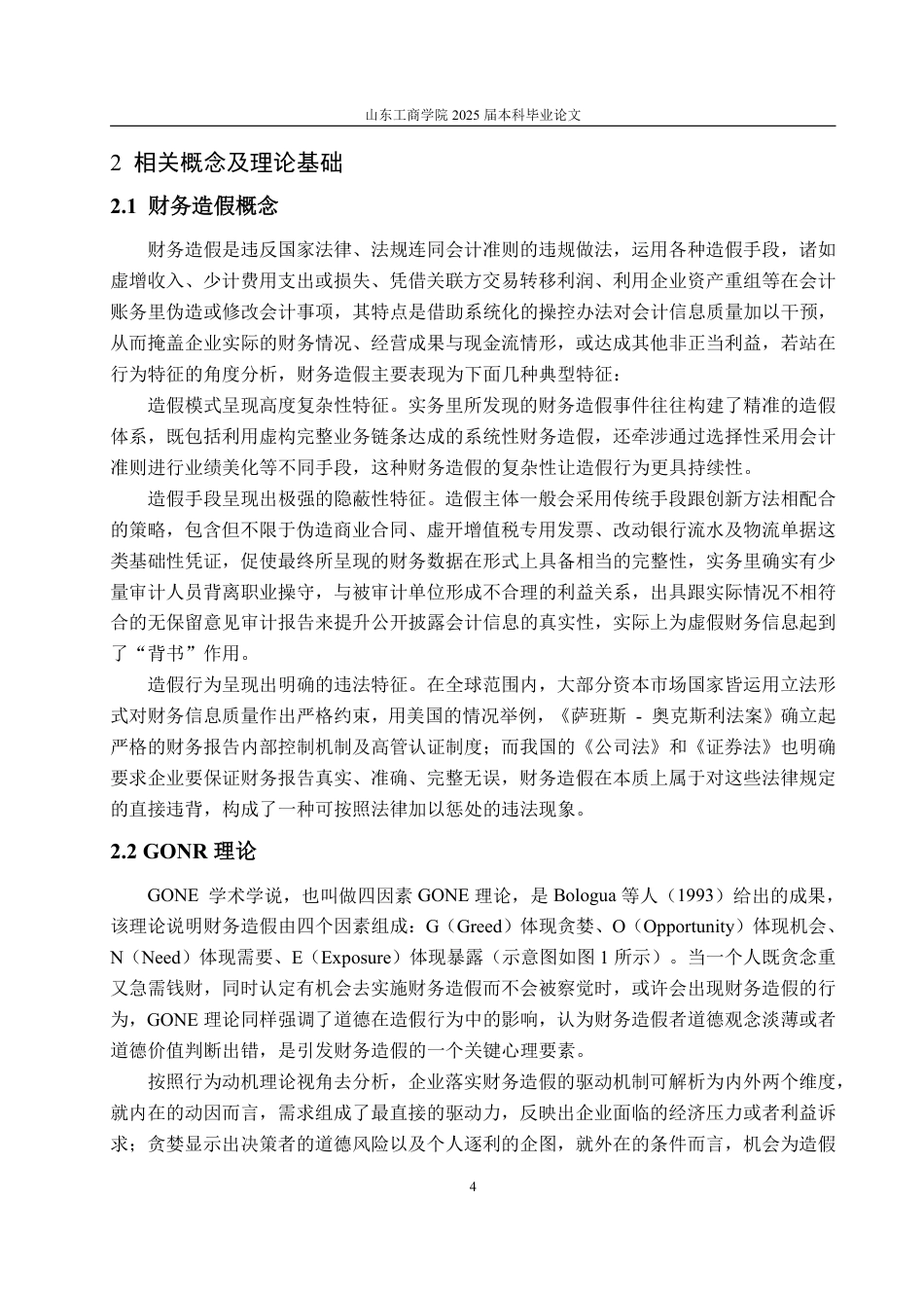 25年WP财务管理 基于GONE理论的庞大集团财务造假动因探讨20.94-AI6.37-约16646字符.pdf_第8页