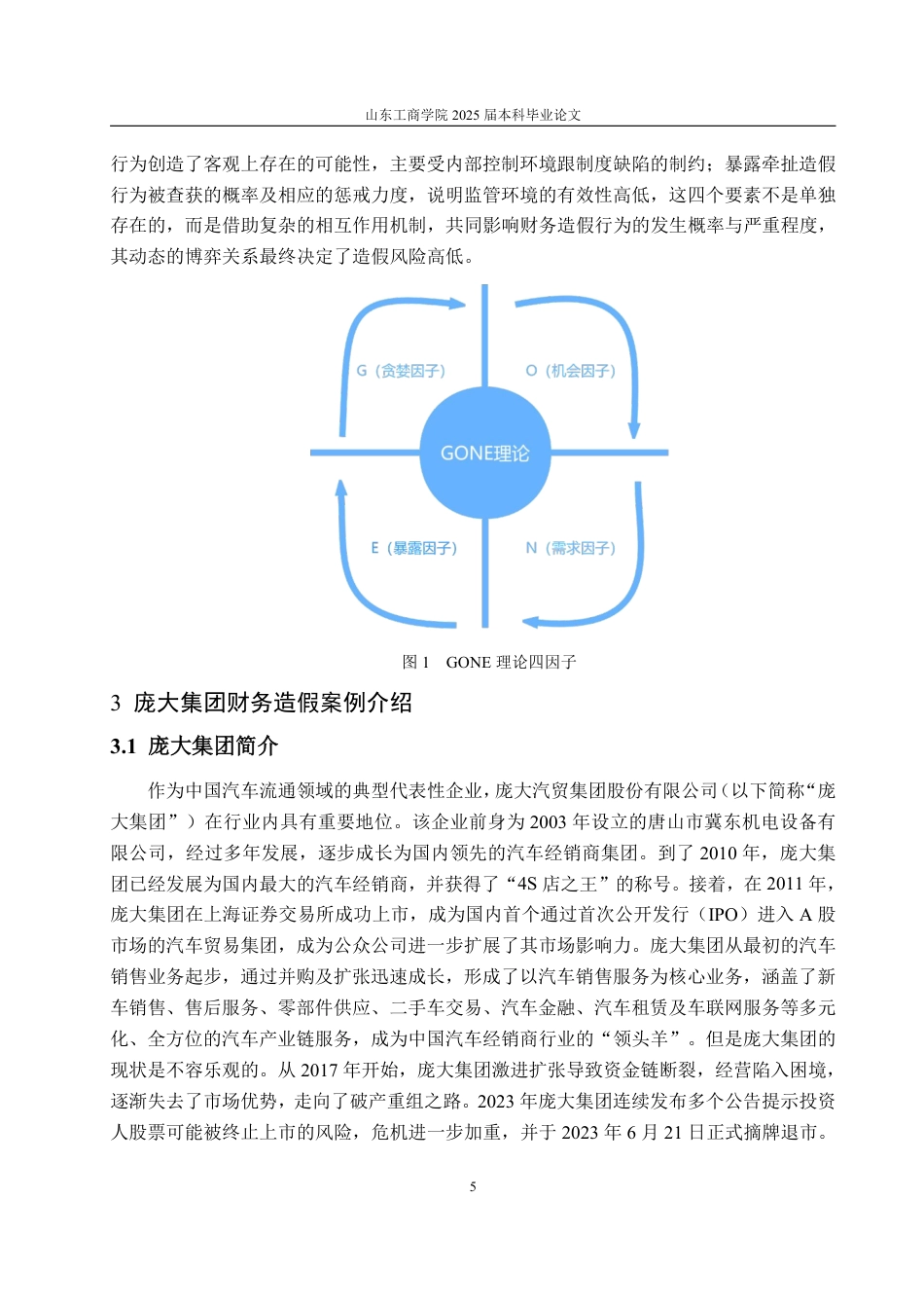 25年WP财务管理 基于GONE理论的庞大集团财务造假动因探讨20.94-AI6.37-约16646字符.pdf_第9页
