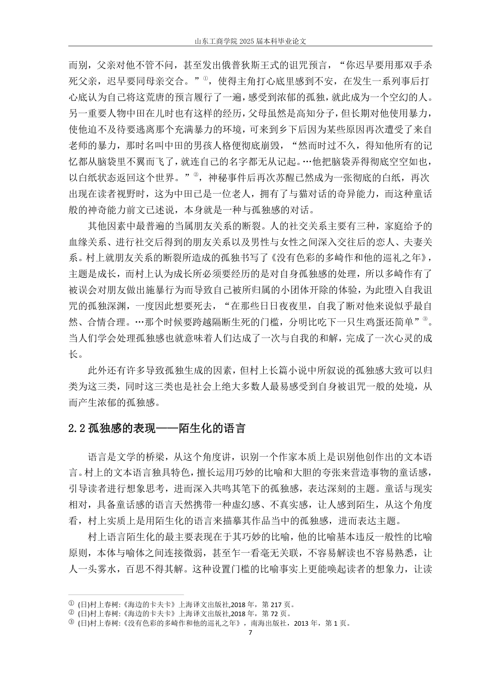 25年WP汉语言文学 论村上春树作品中的孤独感—以《舞舞舞》《刺杀骑士团长》为例9.57-AI1.16-约13361字符.pdf_第10页