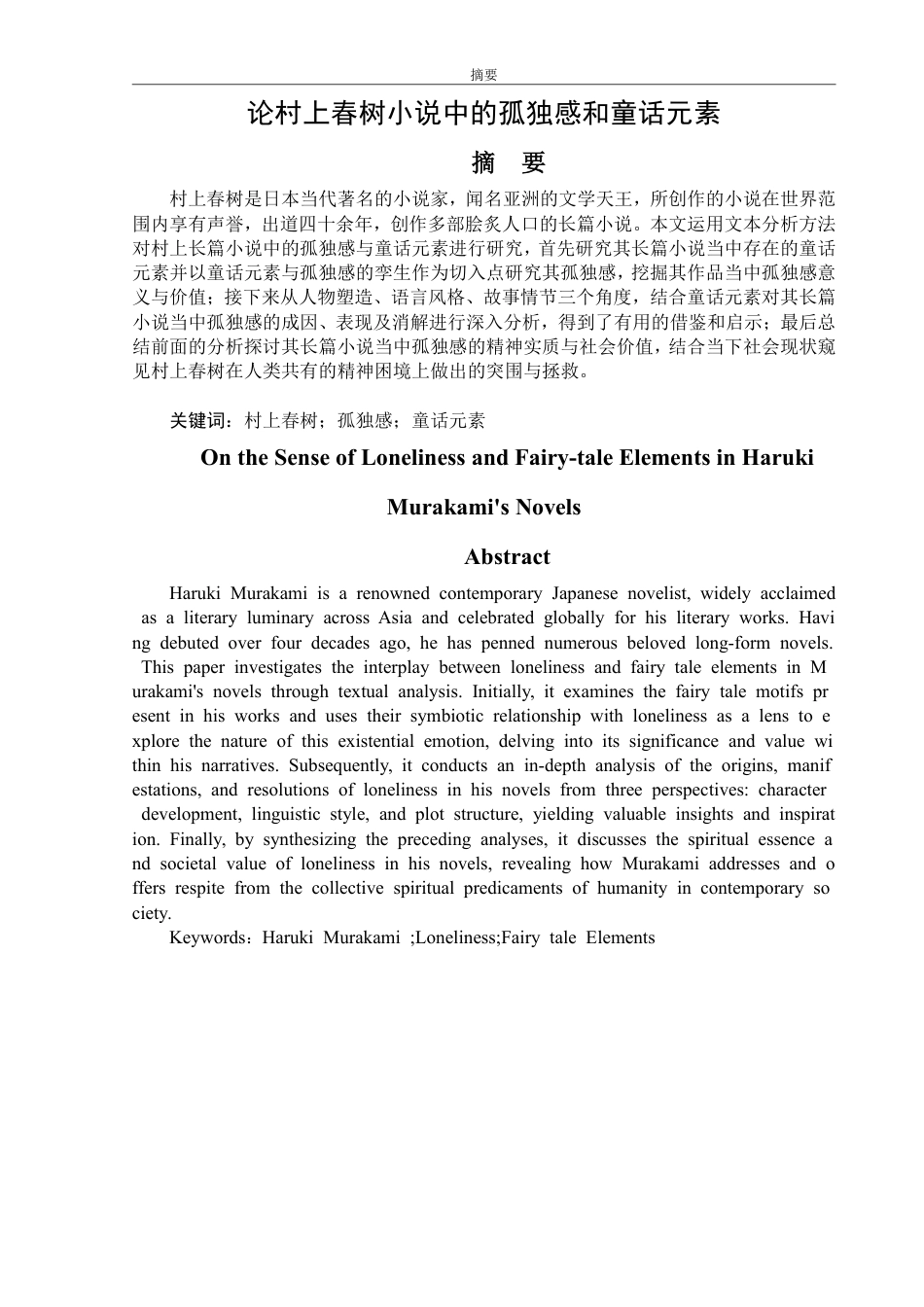 25年WP汉语言文学 论村上春树作品中的孤独感—以《舞舞舞》《刺杀骑士团长》为例9.57-AI1.16-约13361字符.pdf_第2页