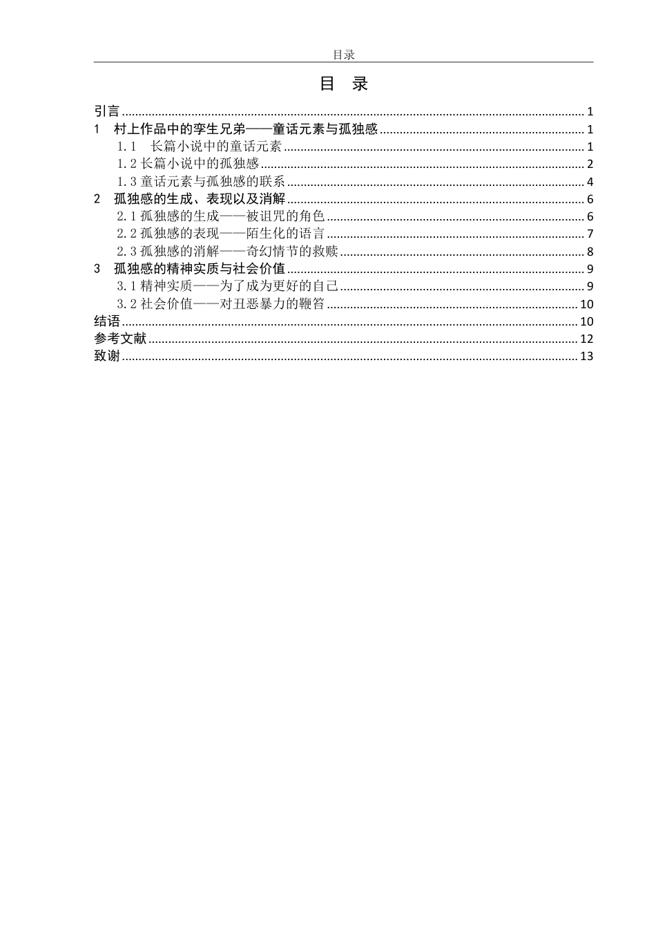 25年WP汉语言文学 论村上春树作品中的孤独感—以《舞舞舞》《刺杀骑士团长》为例9.57-AI1.16-约13361字符.pdf_第3页