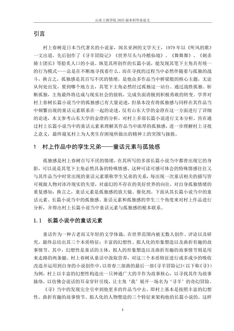 25年WP汉语言文学 论村上春树作品中的孤独感—以《舞舞舞》《刺杀骑士团长》为例9.57-AI1.16-约13361字符.pdf_第4页