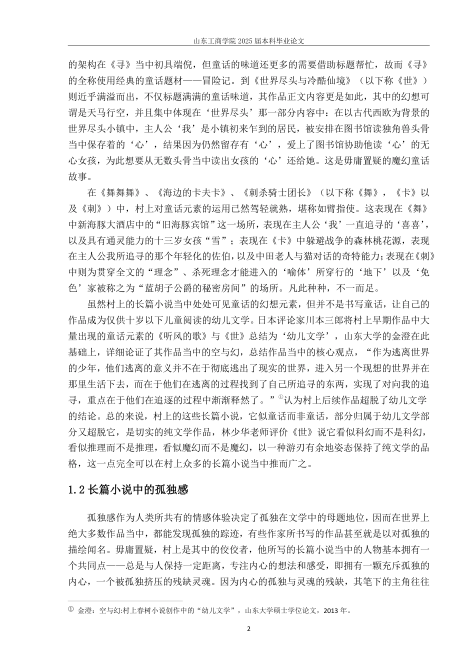 25年WP汉语言文学 论村上春树作品中的孤独感—以《舞舞舞》《刺杀骑士团长》为例9.57-AI1.16-约13361字符.pdf_第5页