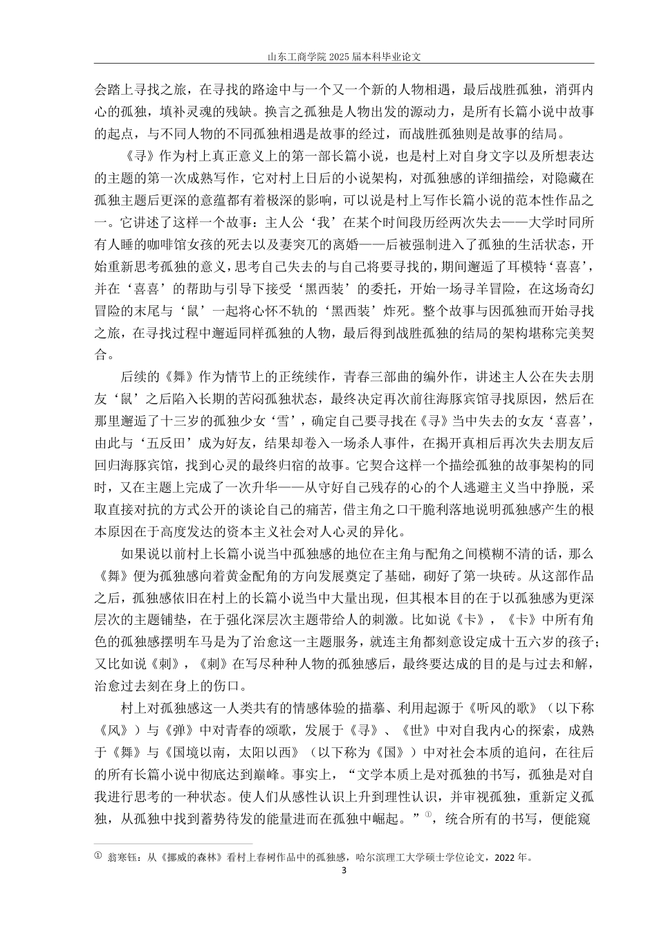 25年WP汉语言文学 论村上春树作品中的孤独感—以《舞舞舞》《刺杀骑士团长》为例9.57-AI1.16-约13361字符.pdf_第6页