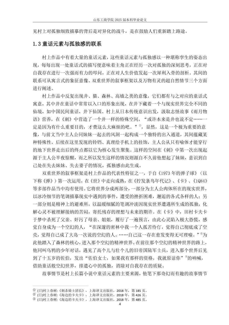 25年WP汉语言文学 论村上春树作品中的孤独感—以《舞舞舞》《刺杀骑士团长》为例9.57-AI1.16-约13361字符.pdf_第7页