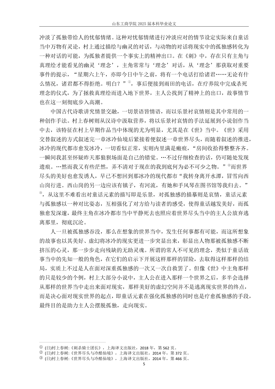 25年WP汉语言文学 论村上春树作品中的孤独感—以《舞舞舞》《刺杀骑士团长》为例9.57-AI1.16-约13361字符.pdf_第8页