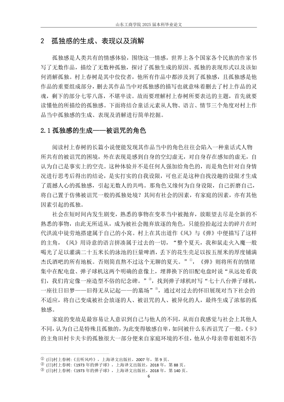 25年WP汉语言文学 论村上春树作品中的孤独感—以《舞舞舞》《刺杀骑士团长》为例9.57-AI1.16-约13361字符.pdf_第9页