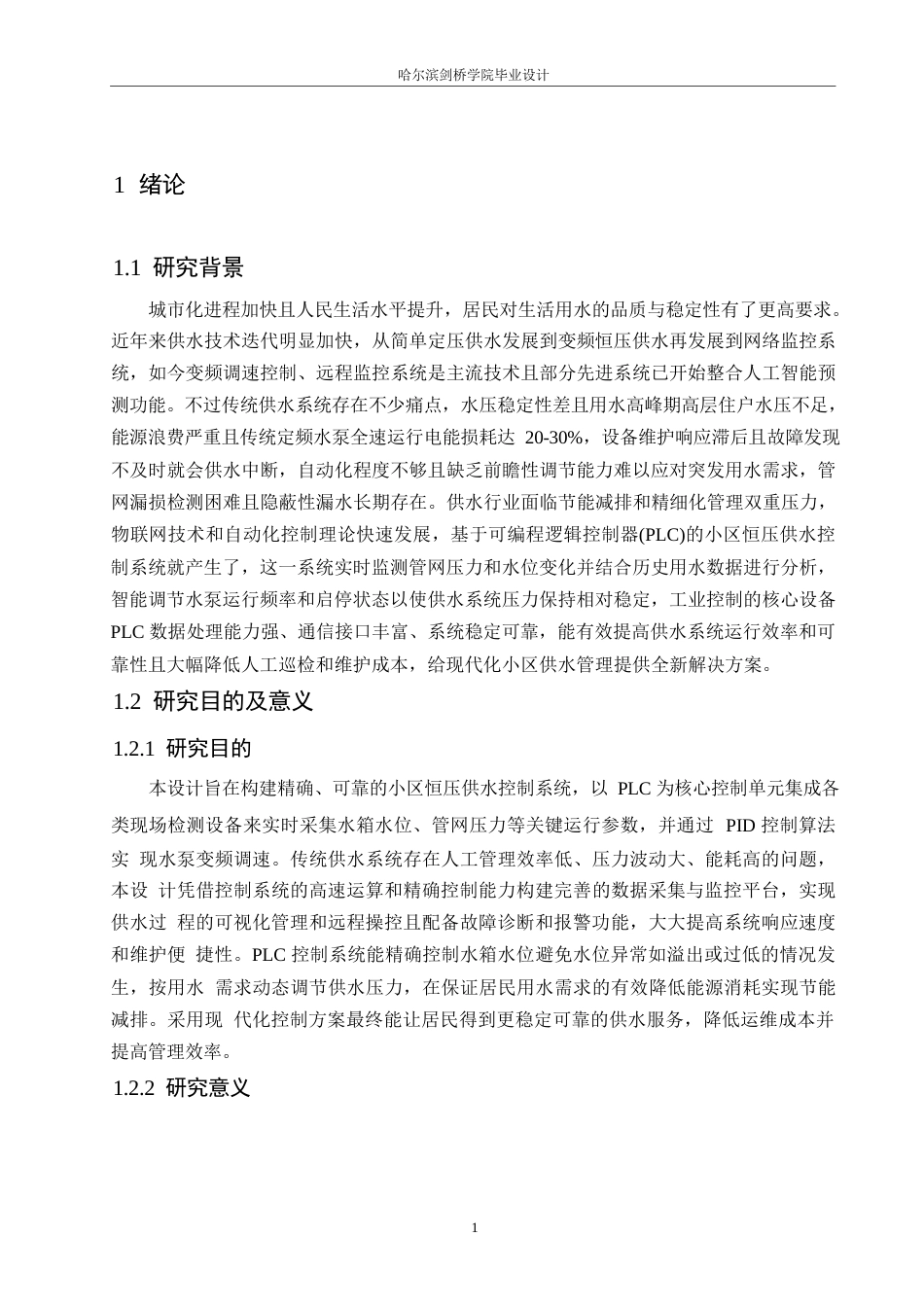 25年WP电气工程及其自动化-基于PLC的小区恒压供水的控制系统设计-2.840-21756.docx_第5页