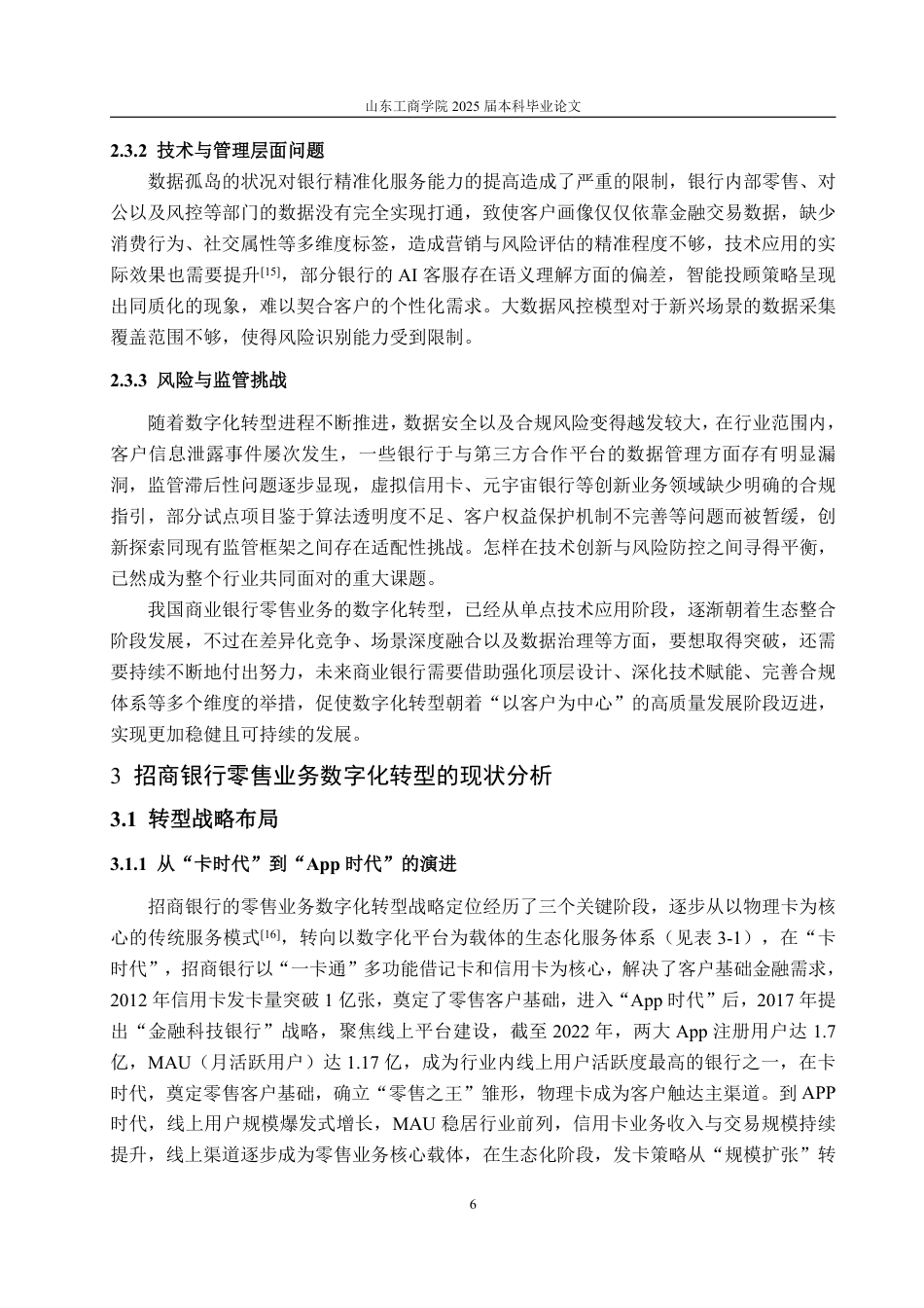 25年WP金融学 商业银行零售业务数字化转型研究——以招商银行为例3.5-AI17.69-约18664字符.pdf_第10页