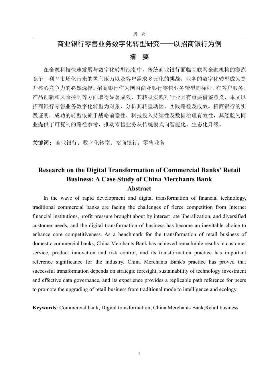 25年WP金融学 商业银行零售业务数字化转型研究——以招商银行为例3.5-AI17.69-约18664字符.pdf_第2页