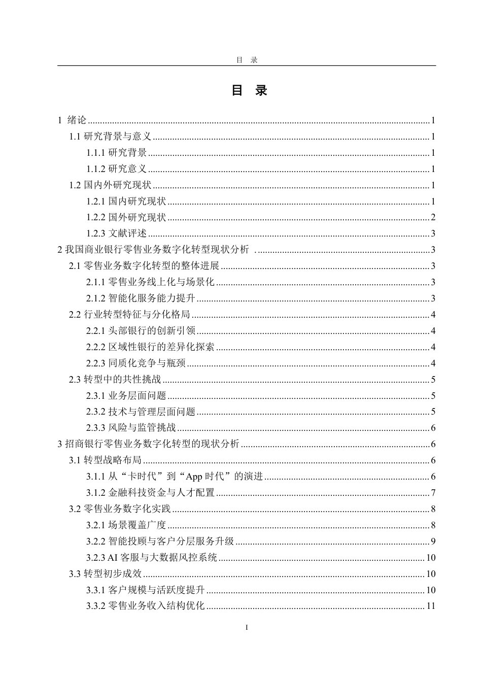 25年WP金融学 商业银行零售业务数字化转型研究——以招商银行为例3.5-AI17.69-约18664字符.pdf_第3页