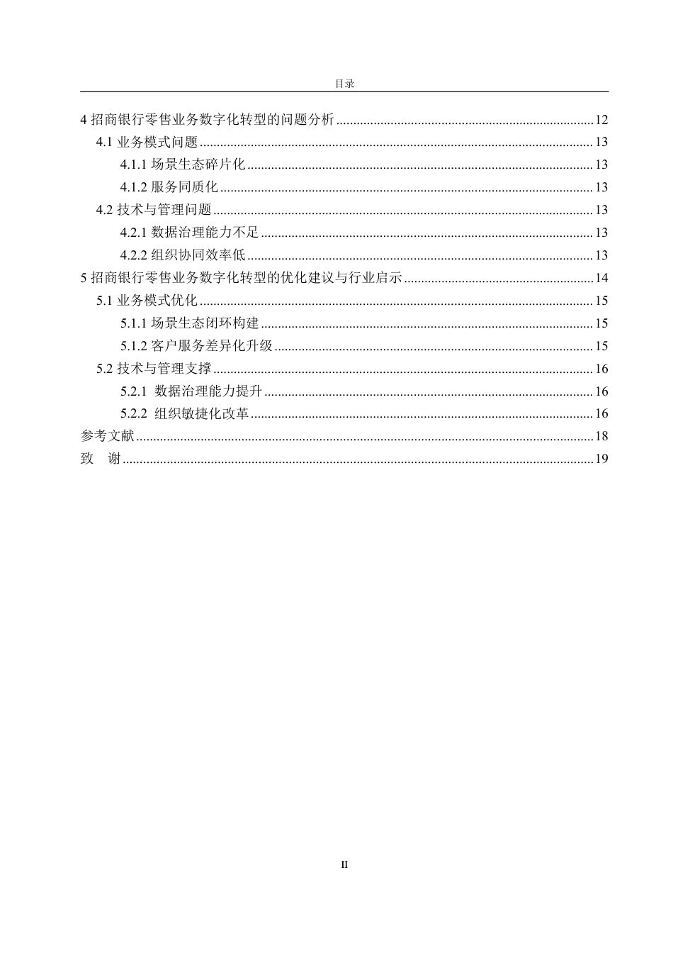 25年WP金融学 商业银行零售业务数字化转型研究——以招商银行为例3.5-AI17.69-约18664字符.pdf_第4页