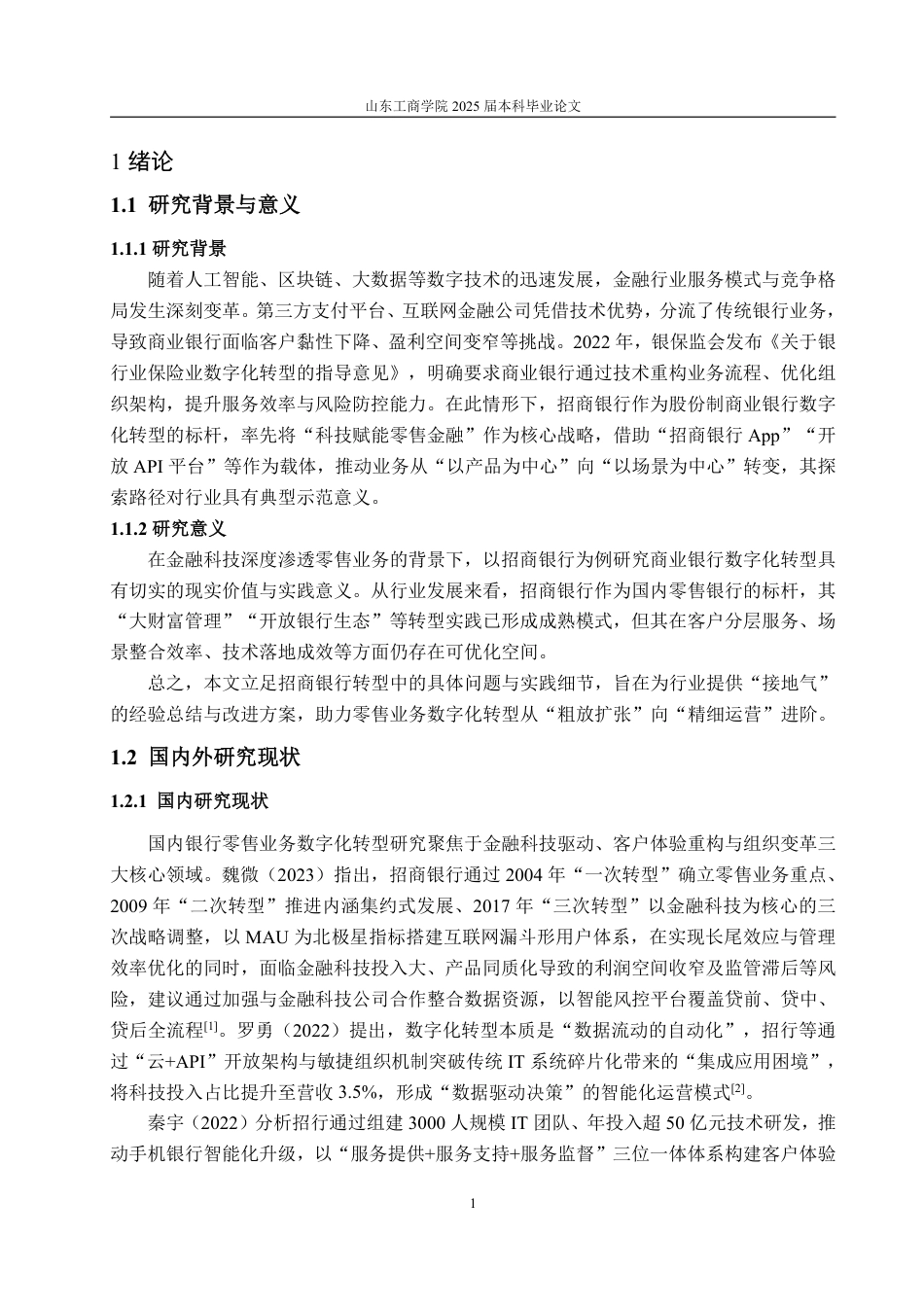 25年WP金融学 商业银行零售业务数字化转型研究——以招商银行为例3.5-AI17.69-约18664字符.pdf_第5页