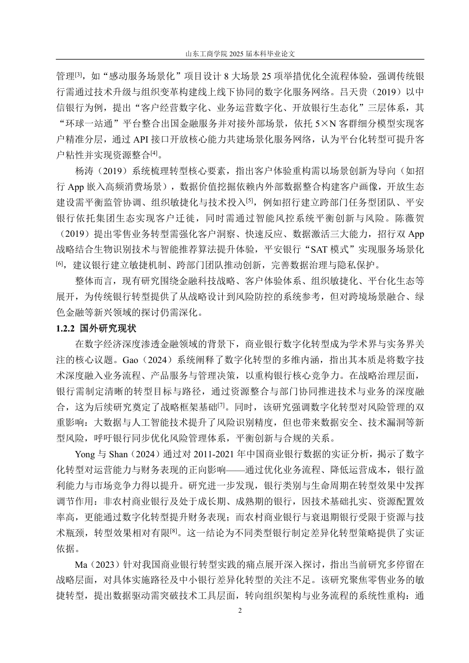 25年WP金融学 商业银行零售业务数字化转型研究——以招商银行为例3.5-AI17.69-约18664字符.pdf_第6页