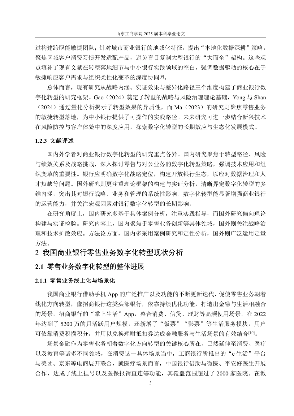 25年WP金融学 商业银行零售业务数字化转型研究——以招商银行为例3.5-AI17.69-约18664字符.pdf_第7页