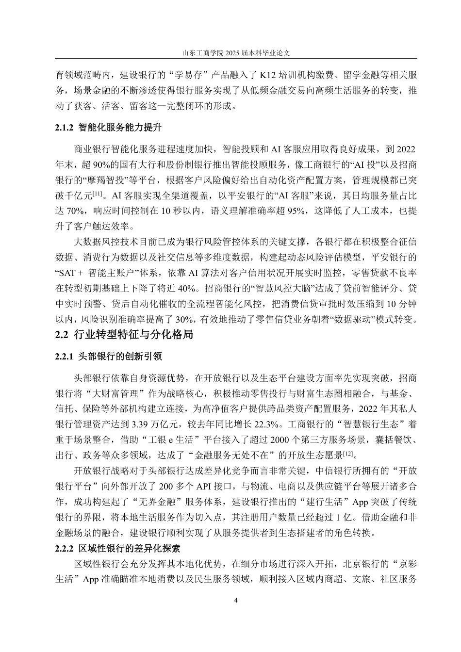 25年WP金融学 商业银行零售业务数字化转型研究——以招商银行为例3.5-AI17.69-约18664字符.pdf_第8页