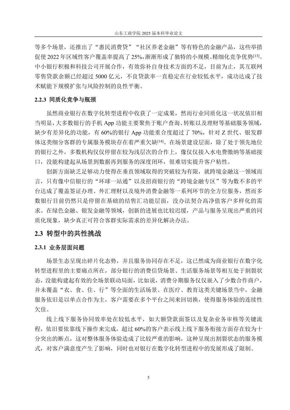 25年WP金融学 商业银行零售业务数字化转型研究——以招商银行为例3.5-AI17.69-约18664字符.pdf_第9页