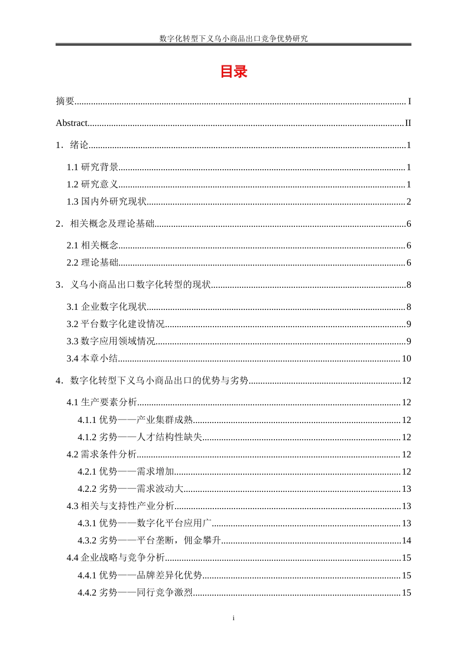 25年WP国际经济与贸易-数字化转型下义乌小商品出口竞争优势研究8.880-19686.doc_第1页