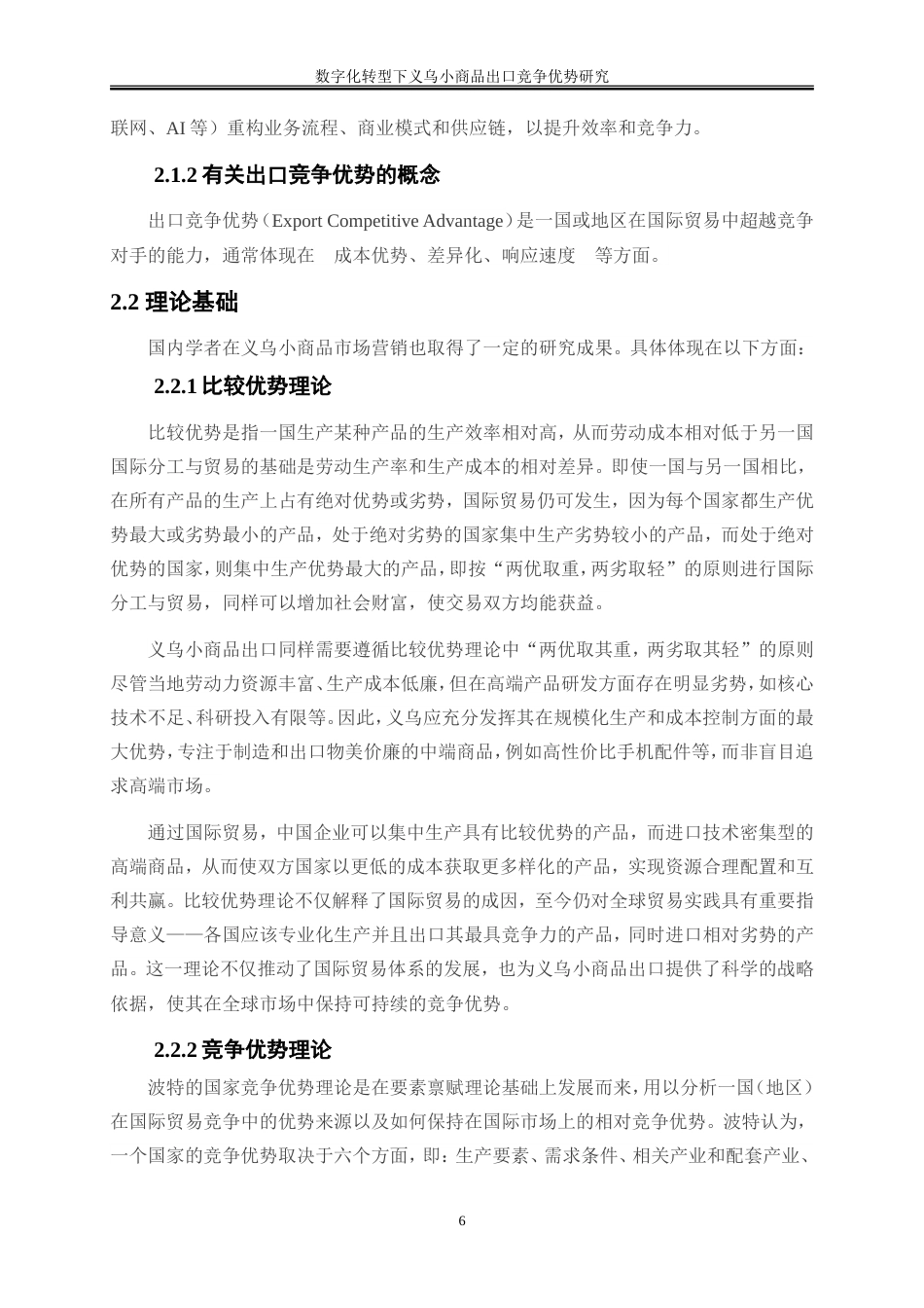 25年WP国际经济与贸易-数字化转型下义乌小商品出口竞争优势研究8.880-19686.doc_第10页