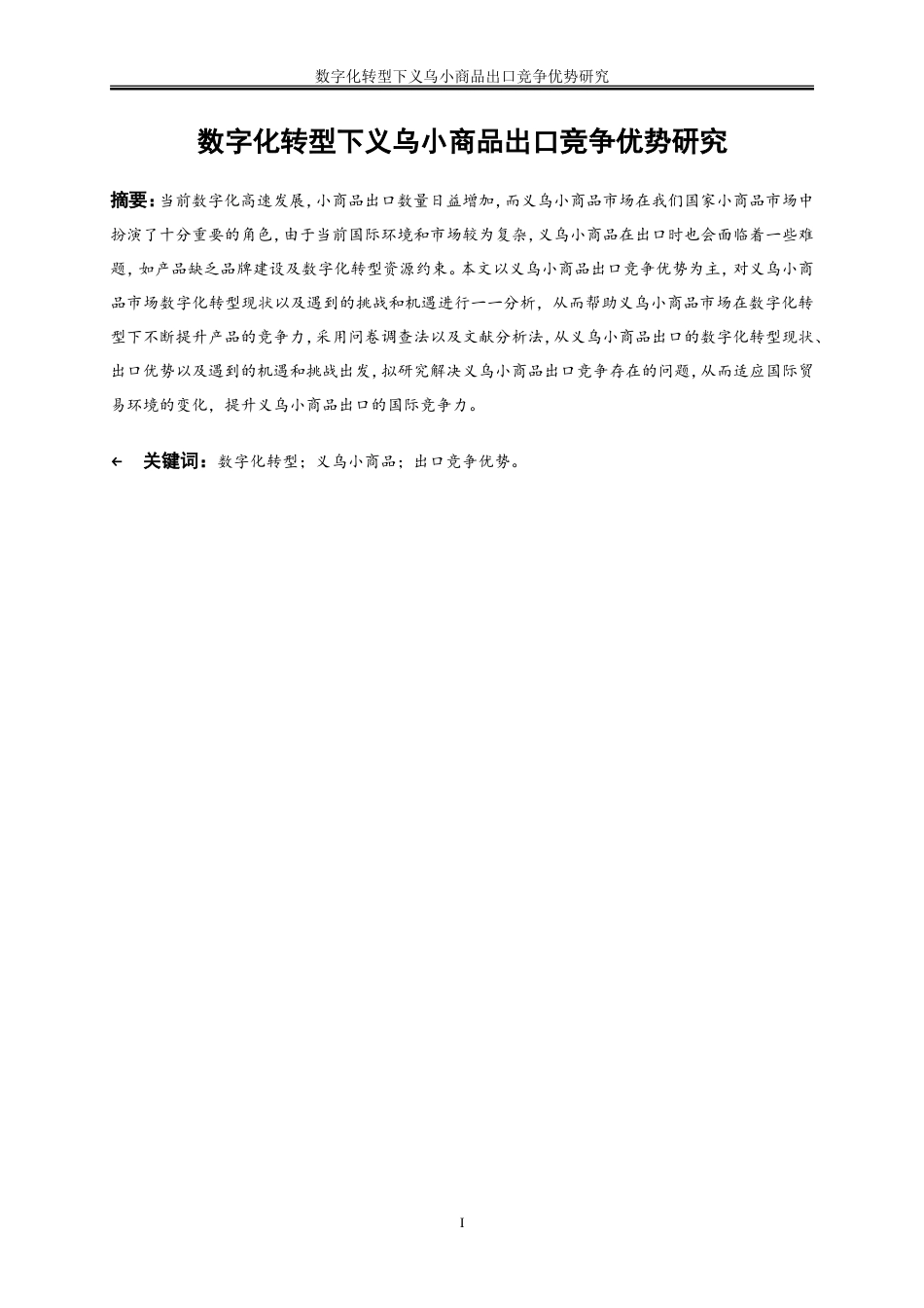 25年WP国际经济与贸易-数字化转型下义乌小商品出口竞争优势研究8.880-19686.doc_第3页