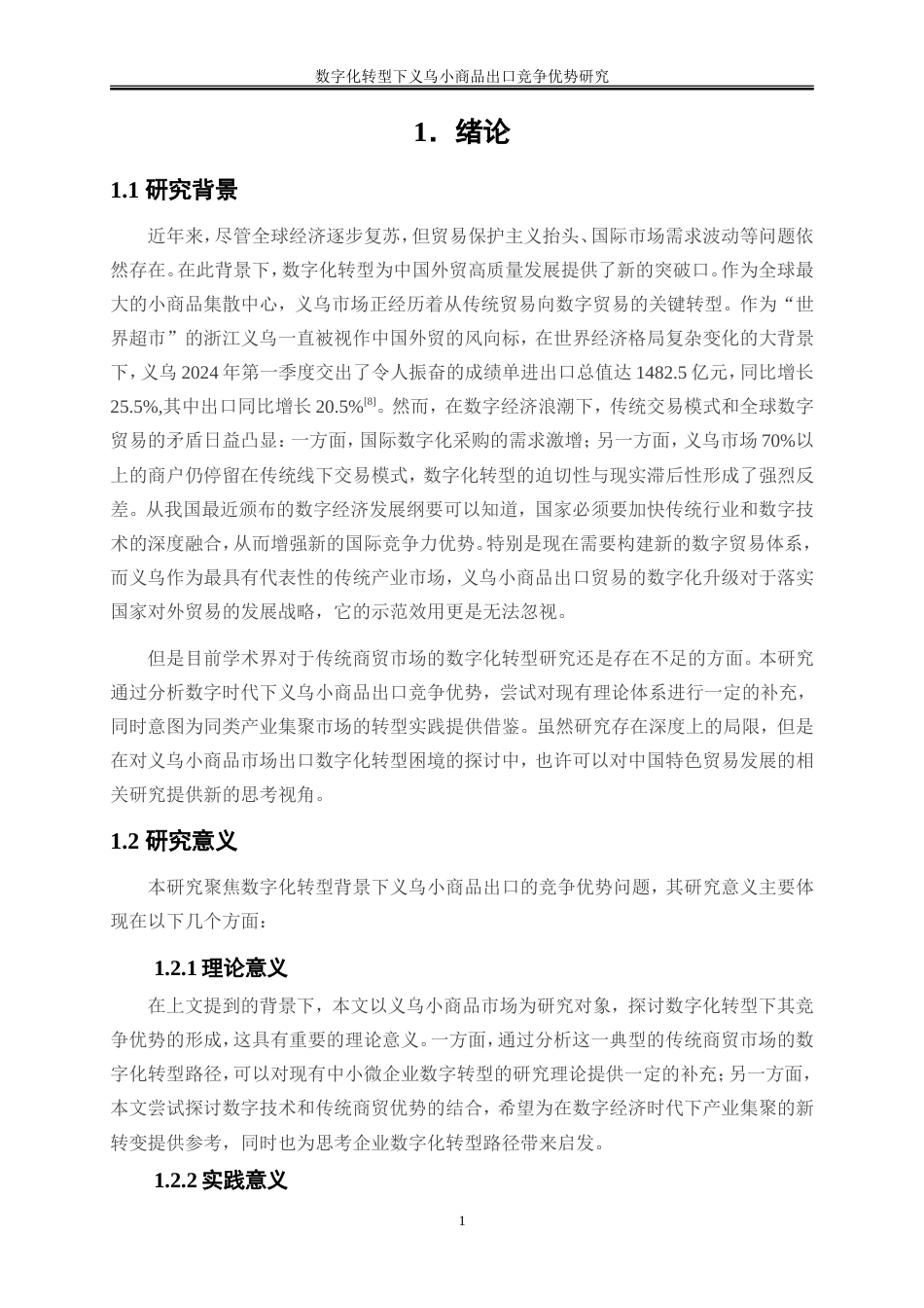 25年WP国际经济与贸易-数字化转型下义乌小商品出口竞争优势研究8.880-19686.doc_第5页