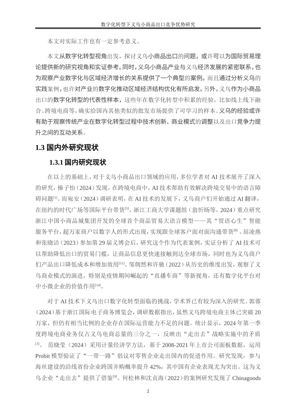 25年WP国际经济与贸易-数字化转型下义乌小商品出口竞争优势研究8.880-19686.doc_第6页