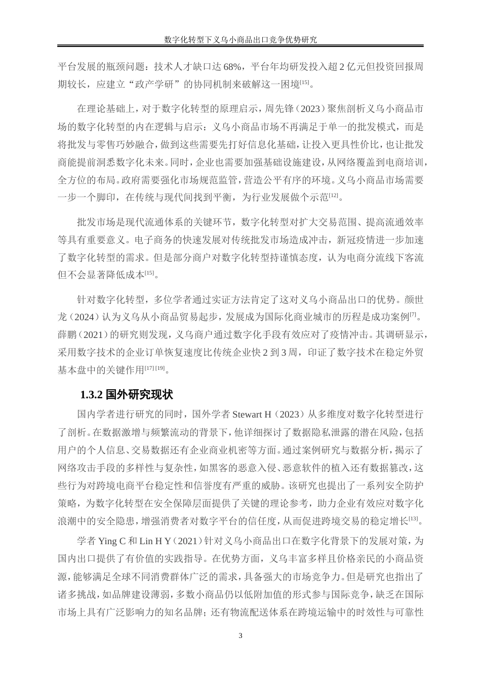 25年WP国际经济与贸易-数字化转型下义乌小商品出口竞争优势研究8.880-19686.doc_第7页