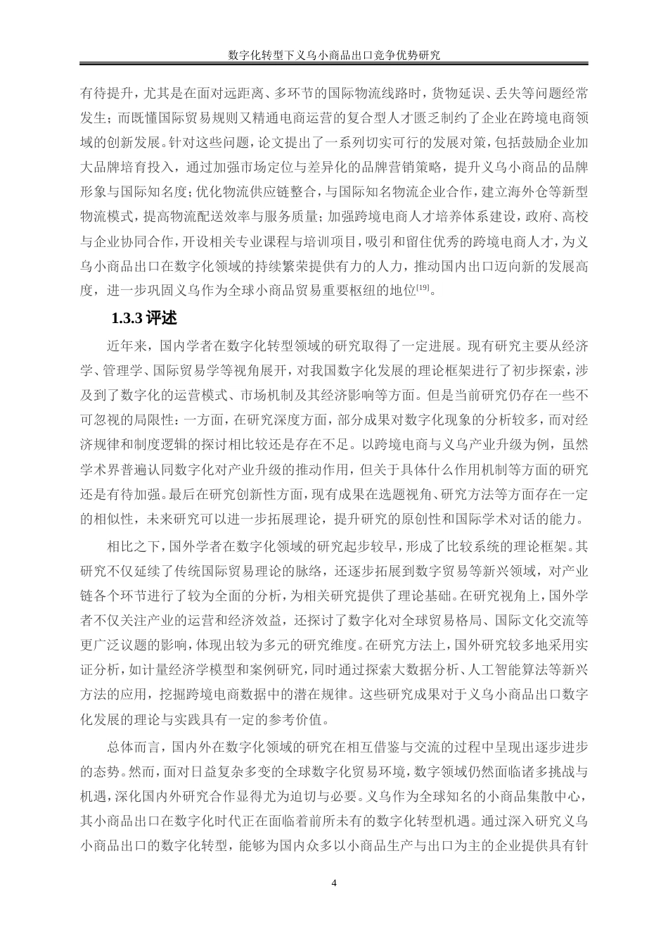 25年WP国际经济与贸易-数字化转型下义乌小商品出口竞争优势研究8.880-19686.doc_第8页