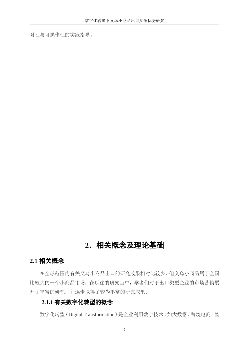 25年WP国际经济与贸易-数字化转型下义乌小商品出口竞争优势研究8.880-19686.doc_第9页