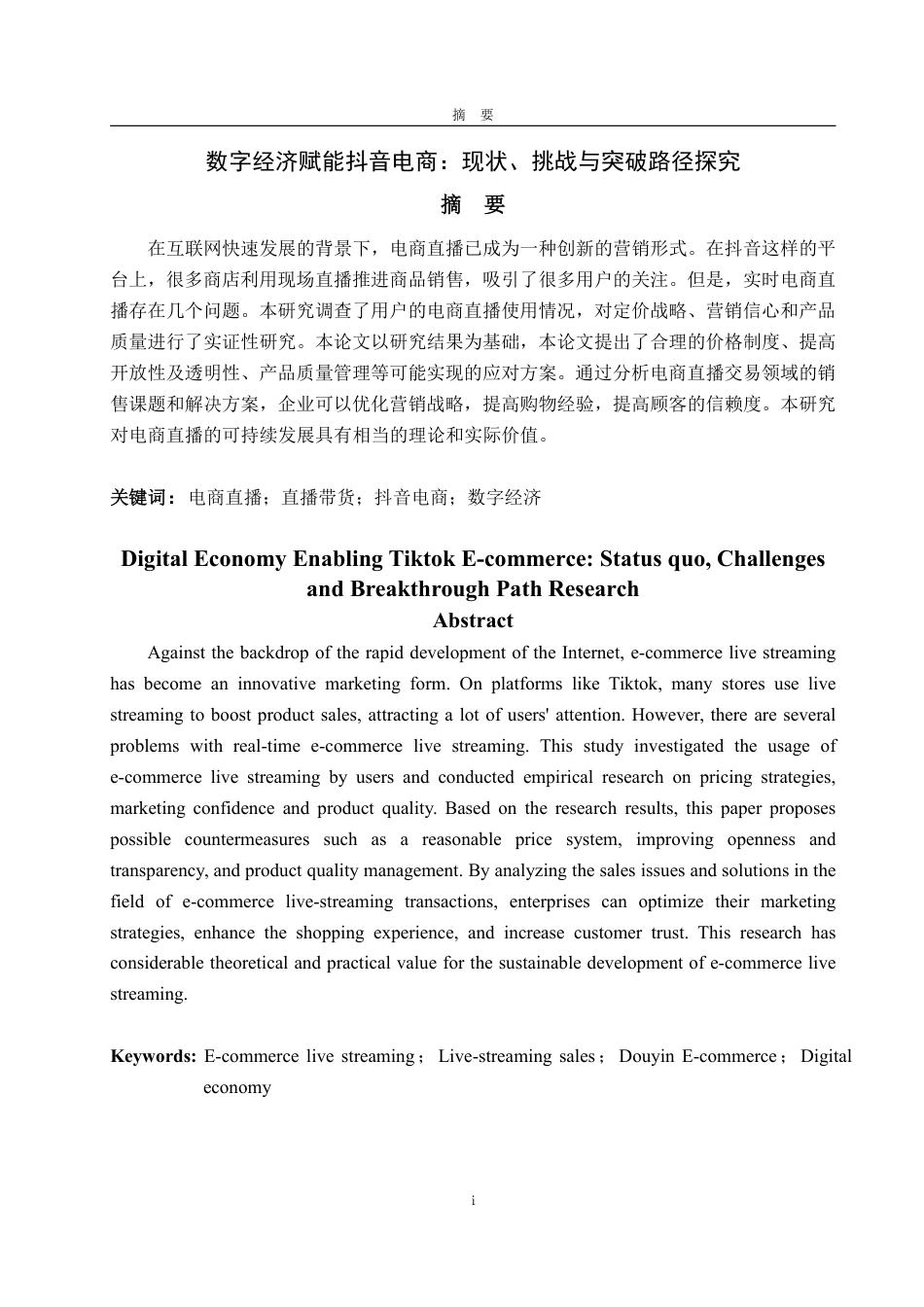 25年WP应用统计学 数字经济赋能抖音电商：现状、挑战与突破路径探究14.53-AI15.51-约14646字符.pdf_第2页