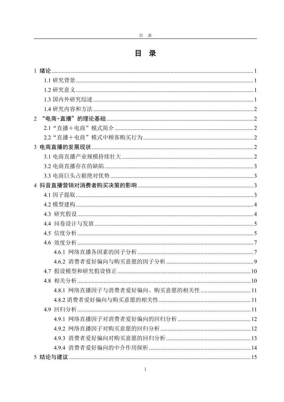 25年WP应用统计学 数字经济赋能抖音电商：现状、挑战与突破路径探究14.53-AI15.51-约14646字符.pdf_第3页
