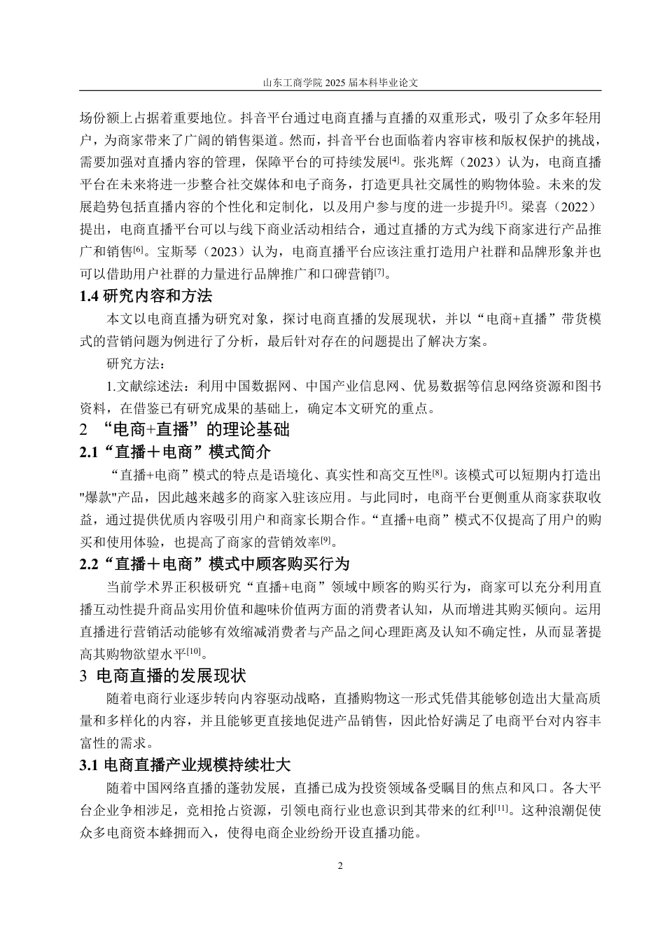 25年WP应用统计学 数字经济赋能抖音电商：现状、挑战与突破路径探究14.53-AI15.51-约14646字符.pdf_第6页