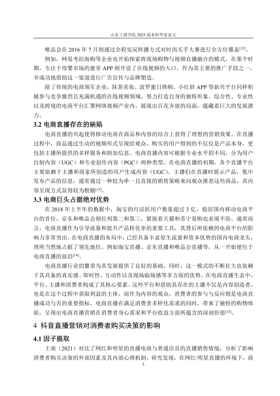 25年WP应用统计学 数字经济赋能抖音电商：现状、挑战与突破路径探究14.53-AI15.51-约14646字符.pdf_第7页