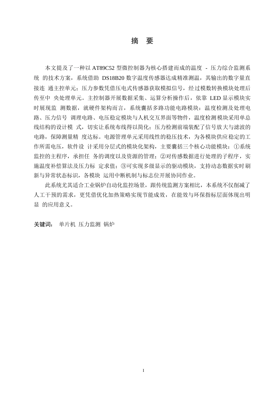 25年WP基于单片机的小区锅炉压力监测系统设计0-约15587字符.docx_第1页
