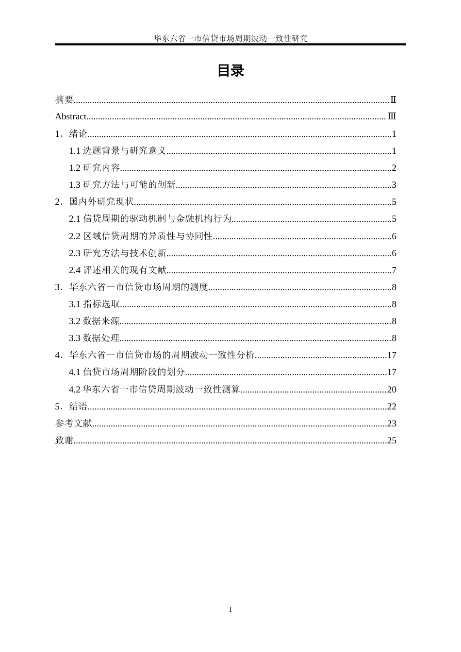 25年WP金融工程-华东六省一市信贷市场周期波动一致性研究3.050-16738.docx_第1页