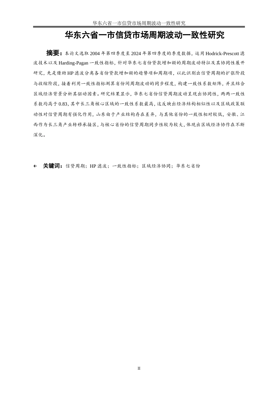 25年WP金融工程-华东六省一市信贷市场周期波动一致性研究3.050-16738.docx_第2页