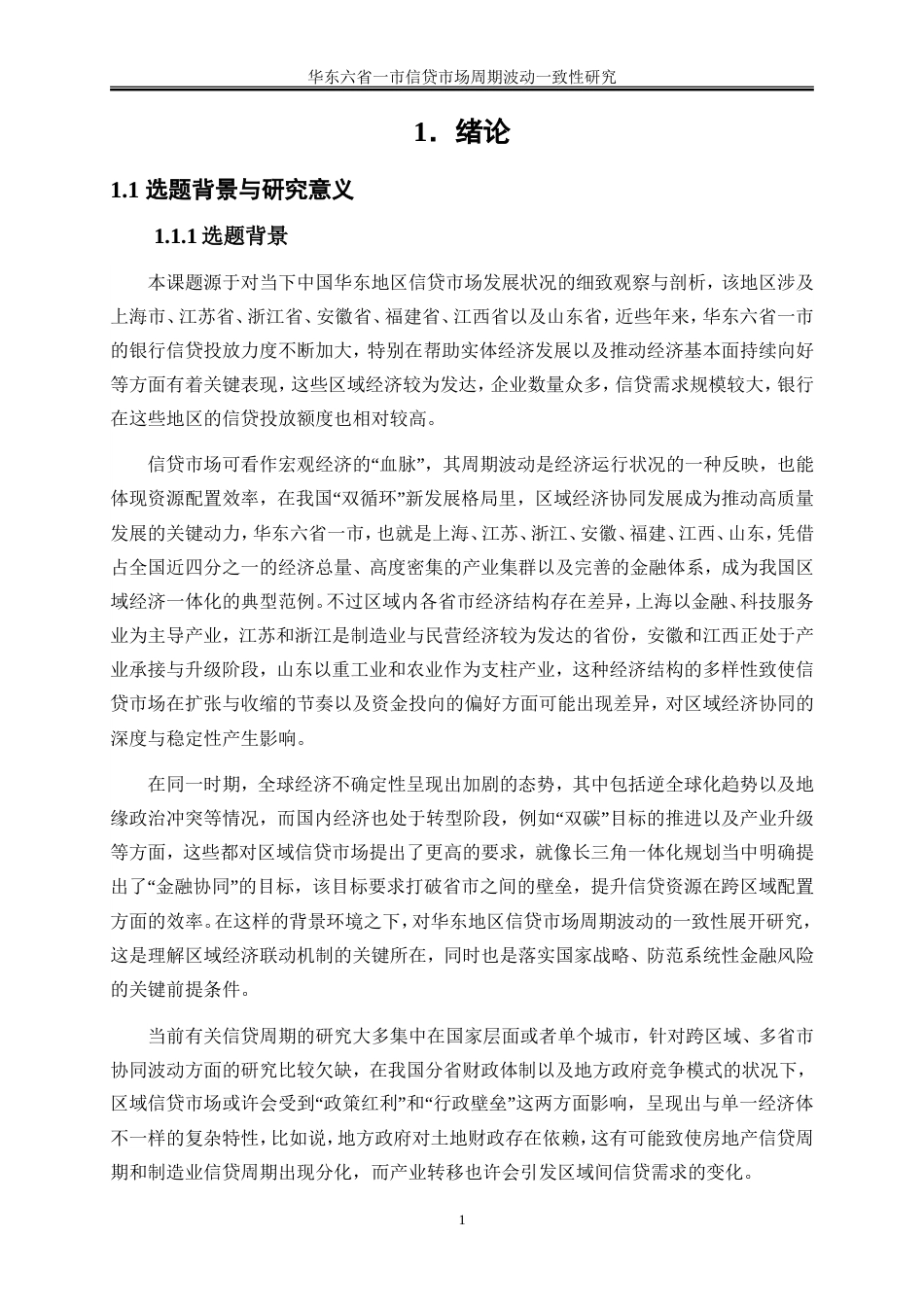 25年WP金融工程-华东六省一市信贷市场周期波动一致性研究3.050-16738.docx_第4页