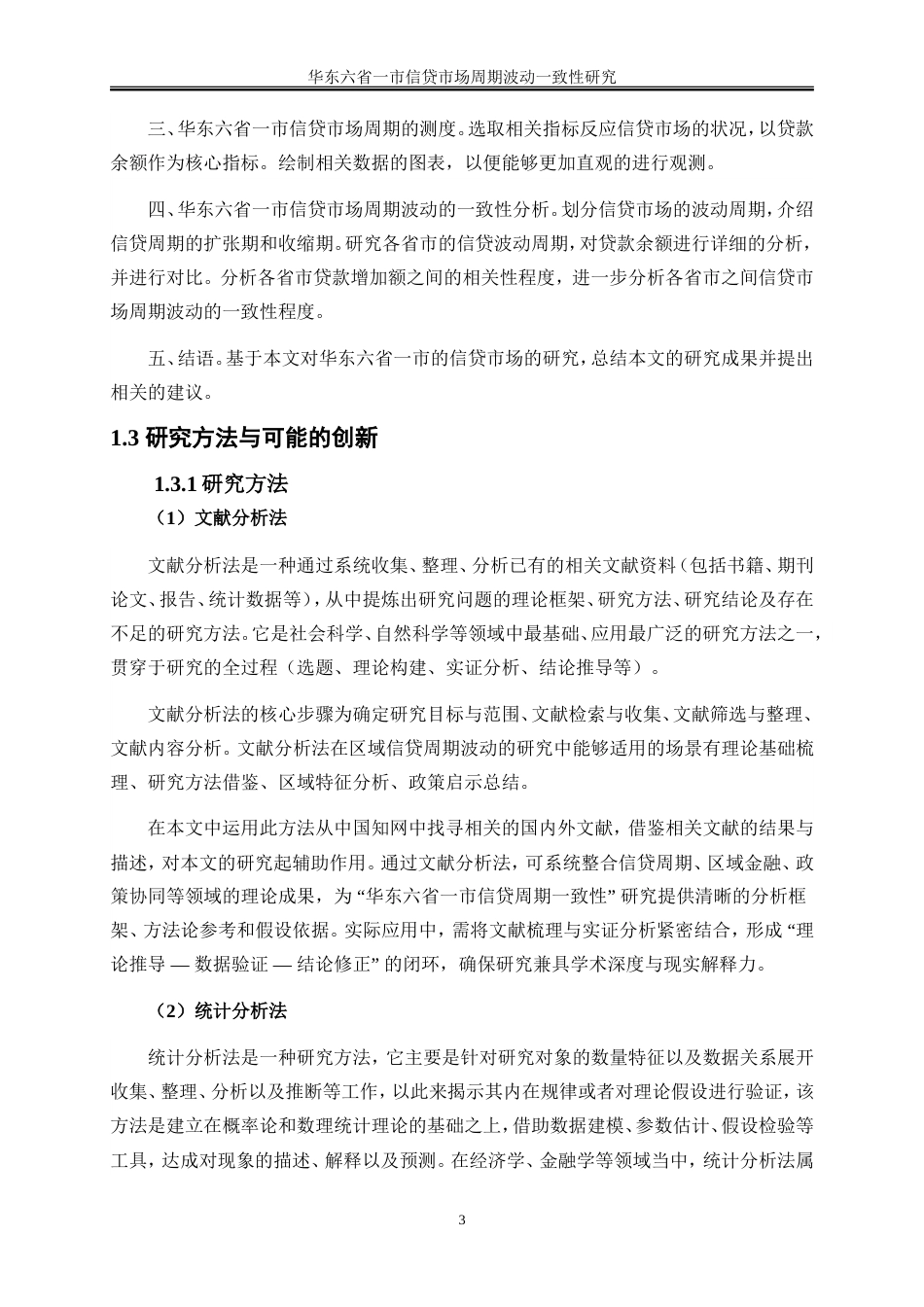25年WP金融工程-华东六省一市信贷市场周期波动一致性研究3.050-16738.docx_第6页