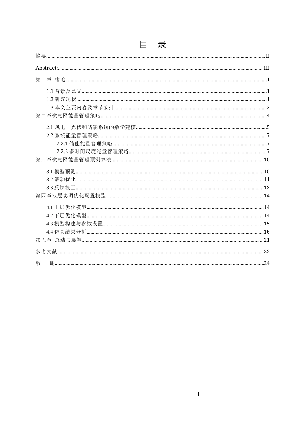 25年原文 基于模型预测控制的风光储微网双层能量管理模型设计-2.44-0-13193字.docx_第1页