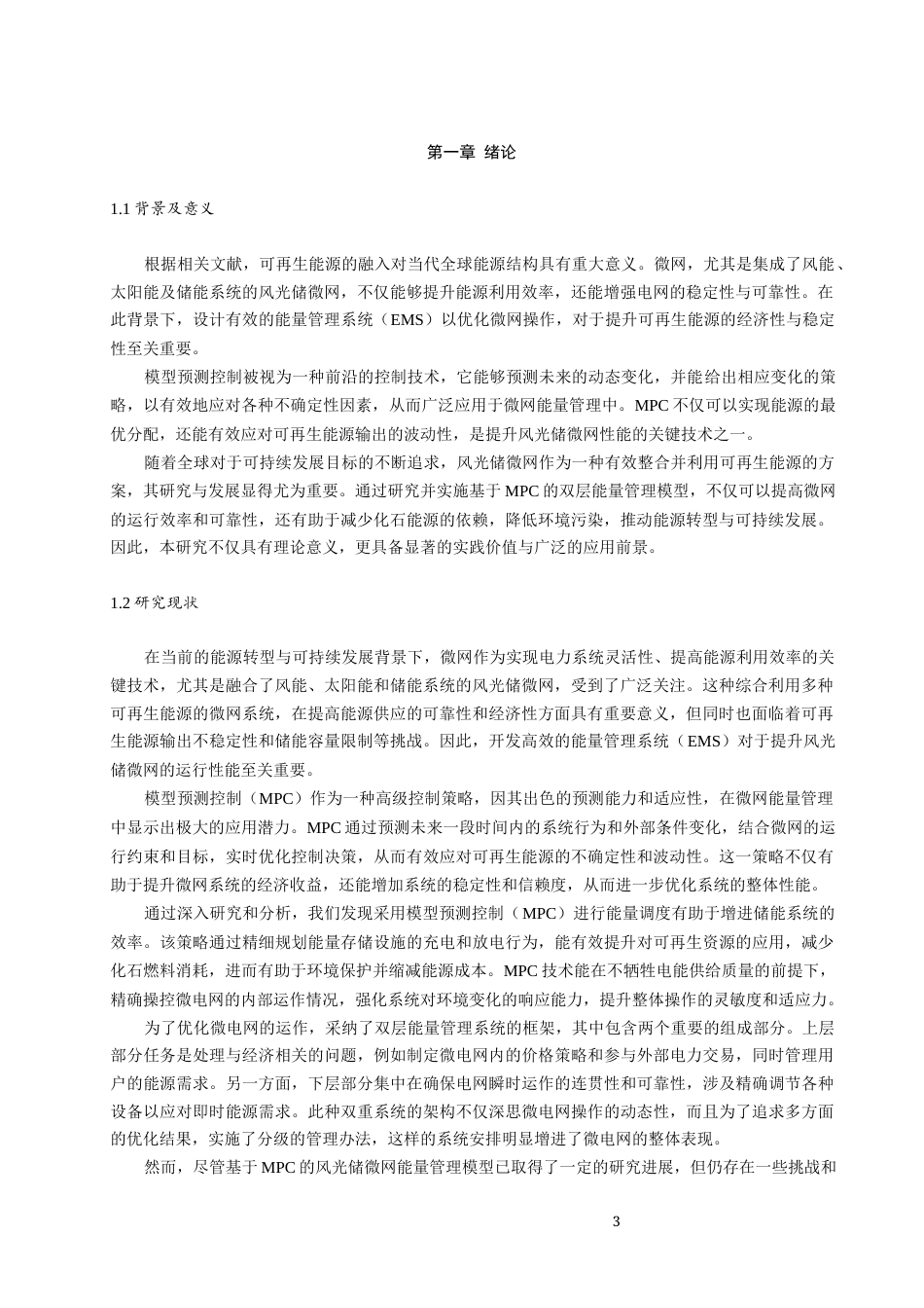 25年原文 基于模型预测控制的风光储微网双层能量管理模型设计-2.44-0-13193字.docx_第3页