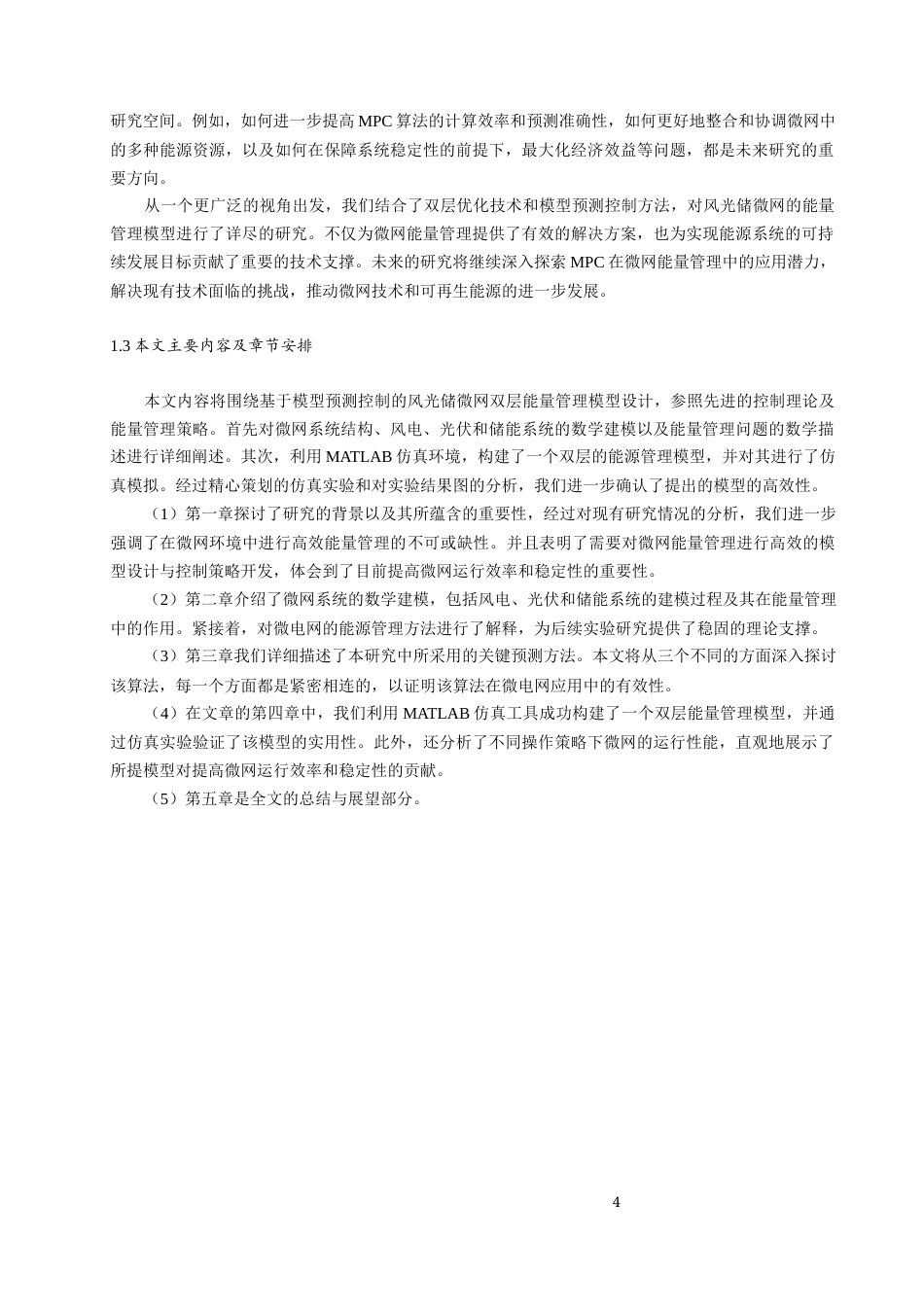 25年原文 基于模型预测控制的风光储微网双层能量管理模型设计-2.44-0-13193字.docx_第4页