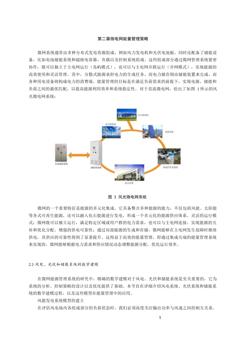 25年原文 基于模型预测控制的风光储微网双层能量管理模型设计-2.44-0-13193字.docx_第5页